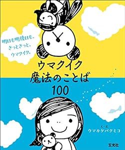 明日も明後日も、きっときっと、ウマクイク。 ウマクイク魔法のことば100(中古品)