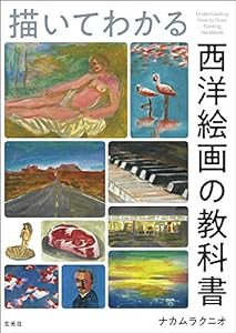 描いてわかる 西洋絵画の教科書(中古品)