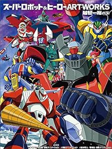 スーパーロボット&ヒーローARTWORKS(中古品)