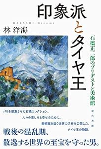 印象派とタイヤ王: 石橋正二郎のブリヂストン美術館(中古品)