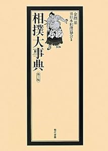 相撲大事典(中古品)