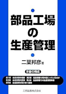 部品工場の生産管理(中古品)