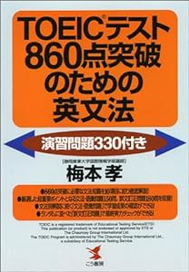 TOEICテスト860点突破のための英文法―演習問題330付き (KOU BOOKS)(中古品)