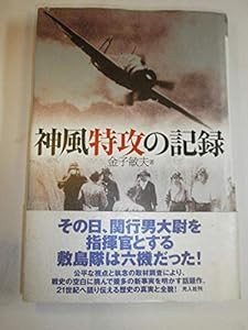 神風特攻の記録(中古品)