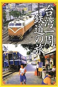台湾一周鉄道の旅(中古品)