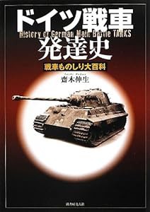 ドイツ戦車発達史—戦車ものしり大百科(中古品)