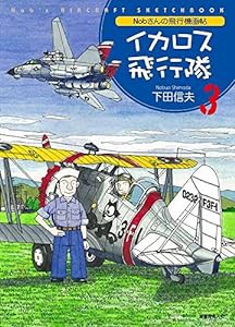 Nobさんの飛行機画帖 イカロス飛行隊〈3〉(中古品)