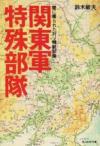 関東軍特殊部隊―闇に屠られた対ソ精鋭部隊 (光人社NF文庫)(中古品)