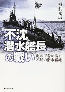 不沈潜水艦長の戦い―海の王者が描く不屈の潜水艦魂 (光人社NF文庫)(中古品)