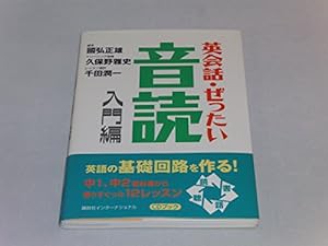 英会話・ぜったい・音読 【入門編】?英語の基礎回路を作る本(中古品)