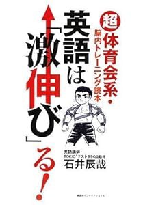 英語は「激伸び」る! 超体育会系・脳内トレーニング読本(中古品)