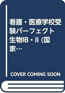 看護・医療学校受験パーフェクト 生物IB・II (国家・資格シリーズ 134)(中古品)