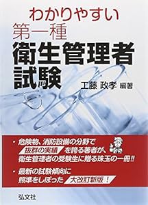 わかりやすい 第一種衛生管理者試験 (国家・資格シリーズ 257)(中古品)