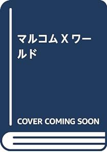 マルコムXワールド(中古品)