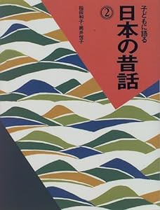 子どもに語る日本の昔話〈2〉(中古品)