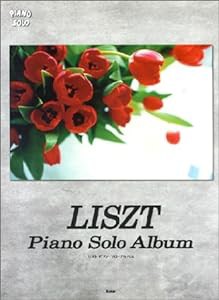 やさしく弾ける リスト ピアノソロアルバム (PIANO SOLO)(中古品)