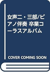 女声二・三部/ピアノ伴奏 卒業コーラスアルバム(中古品)