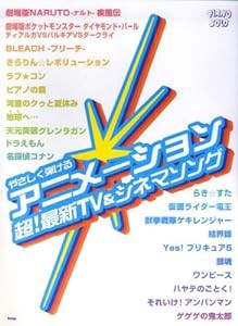 PIANO SOLO やさしく弾ける アニメーション 超!最新TV&シネマソング(中古品)