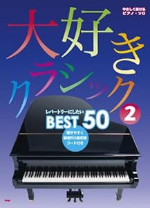 やさしく弾ける/ピアノソロ 大好きクラシック(2) レパートリーにしたいベスト50 (やさしく弾けるピアノ・ソロ)(中古品)