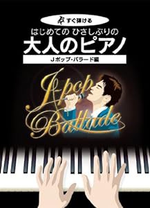 すぐ弾ける はじめての ひさしぶりの 大人のピアノ Jポップバラード編 ●大きな譜面に音名ふりがな付き●(中古品)