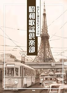 やさしく弾けるピアノソロ 昭和歌謡倶楽部 (やさしく弾けるピアノ・ソロ) (楽譜)(中古品)