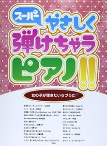 ピアノソロ スーパーやさしく弾けちゃうピアノ!! 女の子が弾きたいラブうた (楽譜)(中古品)