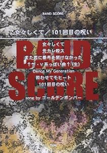 バンドスコア 女々しくて/101回目の呪い song by ゴールデンボンバー (楽譜)(中古品)