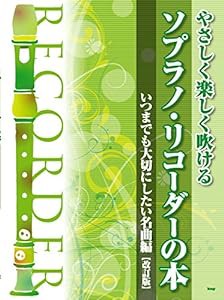 やさしく楽しく吹ける ソプラノリコーダーの本 いつまでも大切にしたい名曲編 [改訂版] (楽譜)(中古品)