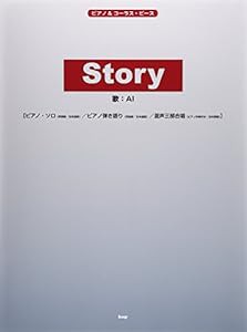 ピアノ&コーラス・ピース STORY / AI 【ピース番号:P-057】 (楽譜)(中古品)