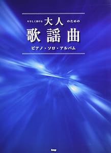 やさしく弾ける 大人のための歌謡曲 ピアノ・ソロ・アルバム (楽譜)(中古品)