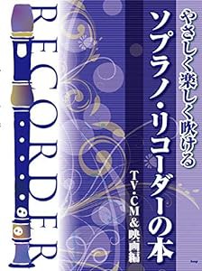 やさしく楽しく吹けるソプラノ・リコーダーの本【TV・CM&映画編】 (楽譜)(中古品)