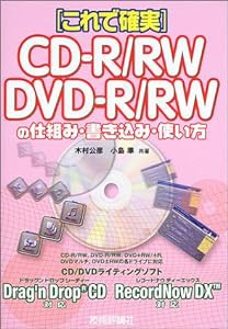 これで確実 CD‐R/RW DVD‐R/RWの仕組み・書き込み・使い方(中古品)