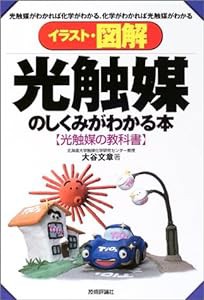 イラスト図解 光触媒のしくみがわかる本(中古品)