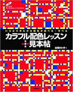 カラフル 配色レッスン +見本帖 (速習グラフィックデザイン)(中古品)