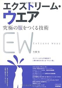 エクストリーム・ウェア -究極の服をつくる技術- (TECH LIVE!)(中古品)