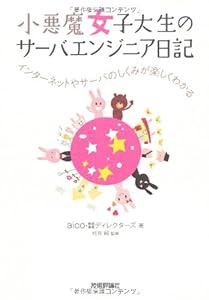 小悪魔女子大生のサーバエンジニア日記 ――インターネットやサーバのしくみが楽しくわかる(中古品)