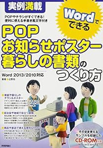 実例満載 WordでできるPOP ・お知らせポスター・暮らしの書類のつくり方(中古品)