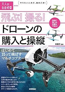 飛ぶ!撮る!ドローンの購入と操縦 (大人の自由時間mini)(中古品)