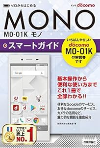 ゼロからはじめる ドコモ MONO MO-01K スマートガイド(中古品)