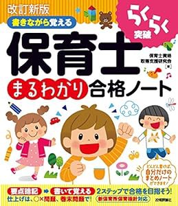 改訂新版 書きながら覚える 保育士[まるわかり]合格ノート (らくらく突破)(中古品)