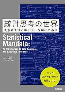 統計思考の世界 ~曼荼羅で読み解くデータ解析の基礎(中古品)