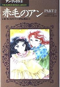 赤毛のアン part 2 (THE KUMON MANGA LIBRARY アン・ブックス 2)(中古品)