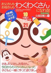 お父さんもお母さんもわくわくさんになれる!―10分間で作って遊べる工作レシピ21 (NHK「つくってあそぼ」)(中古品)