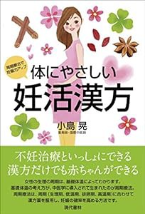 体にやさしい妊活漢方 周期療法で妊娠力アップ(中古品)