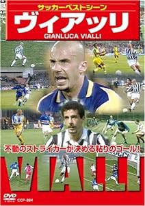 サッカーベストシーン ヴィアッリ[DVD] (（DVD）)(中古品)