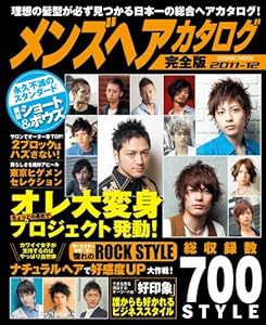 メンズヘアカタログ完全版2011-12(中古品)