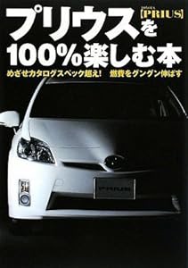 プリウスを100%楽しむ本—めざせカタログスペック超え!燃費をグングン伸ばす(単行本)(中古品)