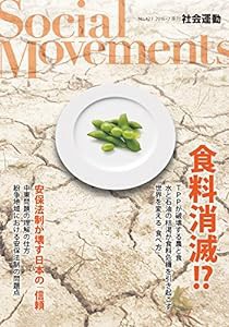 食料消滅!? (社会運動 No.423)(中古品)