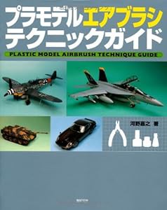 プラモデル エアブラシ テクニックガイド(中古品)