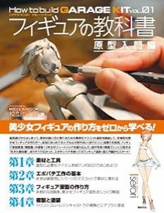 フィギュアの教科書 原型入門編 (How to build GARAGE KIT vol.01)(中古品)